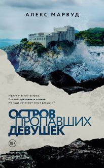 Обложка: Остров пропавших девушек