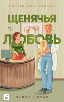Обложка: Щенячья любовь