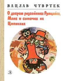 Обложка: О добром разбойнике Румцайсе, Мане и сыночке их Циписеке