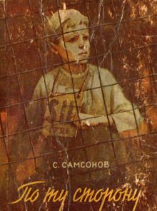 Обложка: По ту сторону