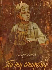 Обложка: По ту сторону