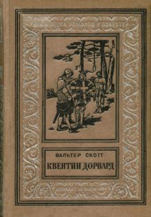 Обложка: Квентин Дорвард