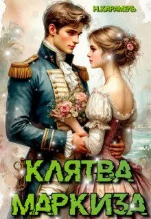 Обложка: Клятва маркиза