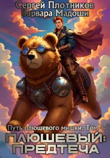 Обложка: Плюшевый: предтеча