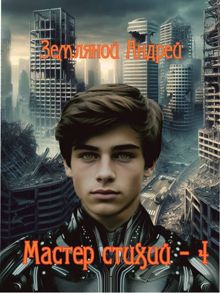Обложка: Мастер стихий 4