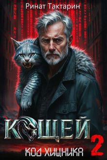 Обложка: Кощей 2