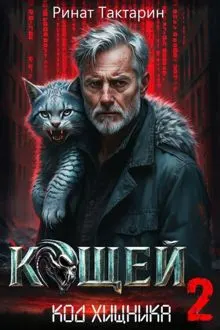 Обложка: Кощей 2