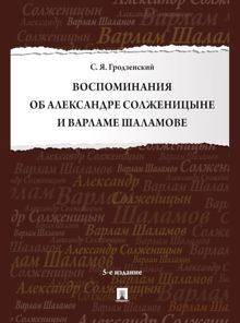 Обложка: Воспоминания об Александре Солженицыне и Варламе Шаламове