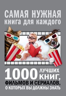 Обложка: 1000 лучших книг, фильмов и сериалов, о которых вы должны знать