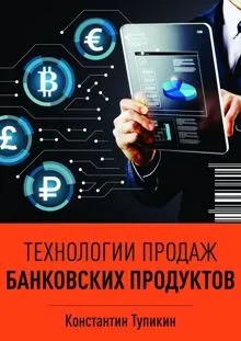 Обложка: Технологии продаж банковских продуктов