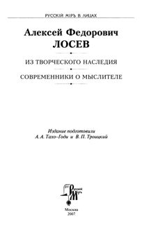 Обложка: Алексей Федорович Лосев. Из творческого наследия. Современники о мыслителе