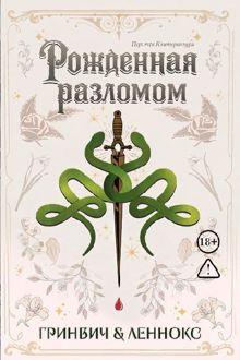 Обложка: Рожденная разломом