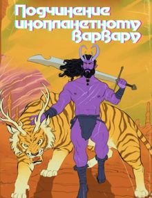 Обложка: Подчинение инопланетному варвару