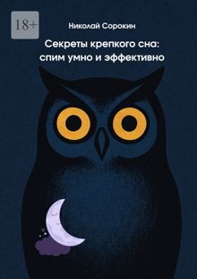 Обложка: Секреты крепкого сна: спим умно и эффективно