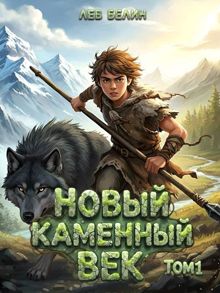 Обложка: Новый каменный век. Том I