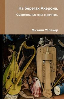 Обложка: На берегах Ахерона. Смертельные сны о вечном
