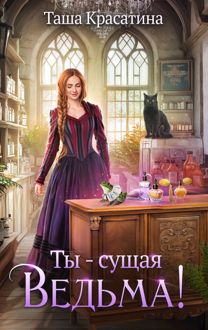 Обложка: Ты - сущая ведьма!