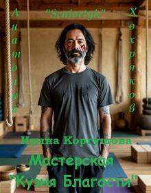 Обложка: Мастерская «Кузня Благости»