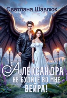Обложка: Александра. Не будите во мне вейра