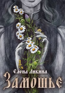 Обложка: Замошье