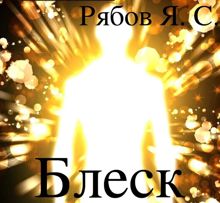 Обложка: Блеск