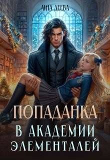 Обложка: Попаданка в Академии элементалей