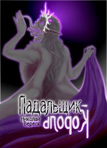 Обложка: Падальщик-Король