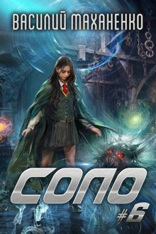 Обложка: Соло. Книга 6