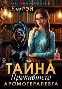 Обложка: Тайна пропавшего ароматерапевта