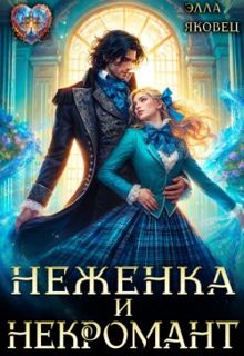 Обложка: Неженка и некромант. Ненужная невеста