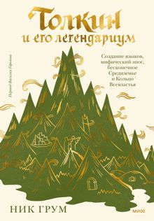 Обложка: Толкин и его легендариум. Создание языков, мифический эпос, бесконечное Средиземье и Кольцо Всевластья