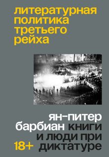 Обложка: Литературная политика Третьего рейха. Книги и люди при диктатуре