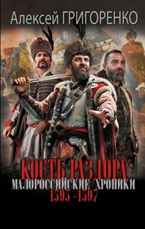 Обложка: Кость раздора. Малороссийские хроники. 1595-1597 гг