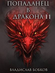 Обложка: Попаданец в Дракона – 11