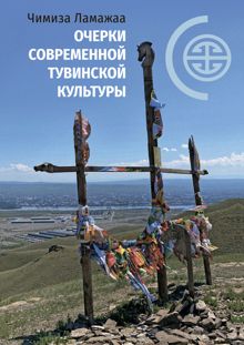 Обложка: Очерки современной тувинской культуры