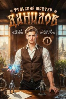 Обложка: Данилов. Тульский мастер 1