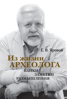 Обложка: Из жизни археолога. Байки, заметки, размышления