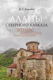 Обложка: Аланы Северного Кавказа: этнос, археология, палеогенетика