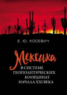 Обложка: Мексика в системе геополитических координат начала XXI века