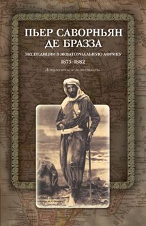Обложка: Экспедиции в Экваториальную Африку. 1875–1882. Документы и материалы