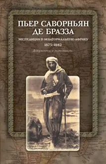 Обложка: Экспедиции в Экваториальную Африку. 1875–1882. Документы и материалы