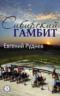 Обложка: Сибирский гамбит
