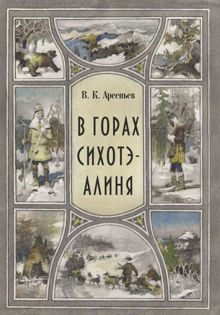 Обложка: В горах Сихотэ-Алиня
