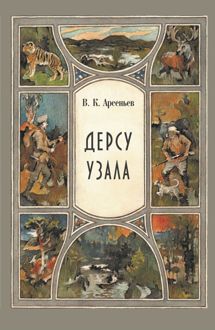Обложка: Дерсу Узала
