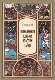 Обложка: Приключения в дебрях Золотой тайги