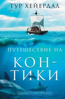 Обложка: Путешествие на «Кон-Тики»