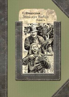 Обложка: Злой дух Ямбуя