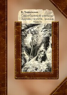 Обложка: Серебряные рельсы. Здравствуйте, мама