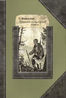 Обложка: Тропою испытаний