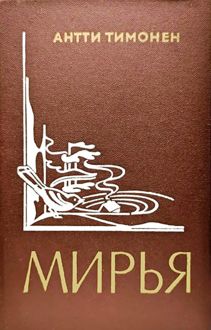 Обложка: Мирья